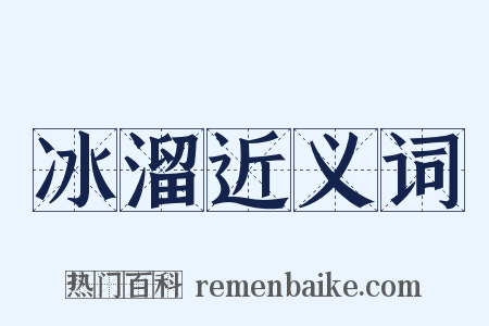 冰溜近义词是什么意思的图片